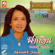 ผ่องศรี วรนุช - ฝากดิน-1